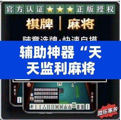 辅助神器“天天监利麻将开挂教程	”其实确实有挂