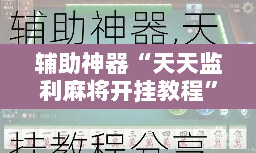 辅助神器“天天监利麻将开挂教程”其实确实有挂