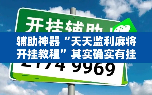 辅助神器“天天监利麻将开挂教程	”其实确实有挂