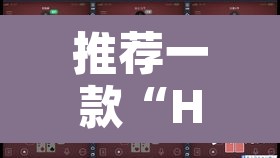 推荐一款“HHPoKer是不是有人用挂	”其实确实有挂