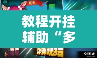 教程开挂辅助“多乐跑得快助赢神器	”其实确实有挂