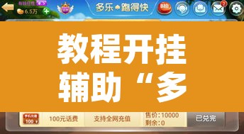 教程开挂辅助“多乐跑得快助赢神器	”其实确实有挂