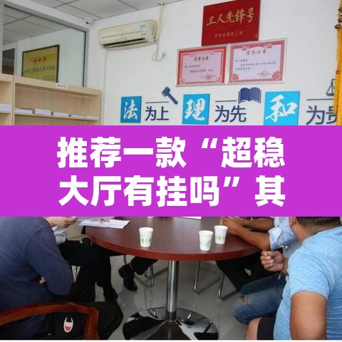 推荐一款“超稳大厅有挂吗”其实确实有挂