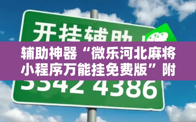 辅助神器“微乐河北麻将小程序万能挂免费版”附辅助神器开挂脚本详细步骤
