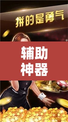 辅助神器“博雅红河棋牌个旧麻将可以开挂”其实确实有挂