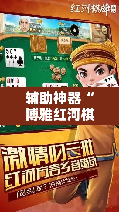 辅助神器“博雅红河棋牌个旧麻将可以开挂	”其实确实有挂