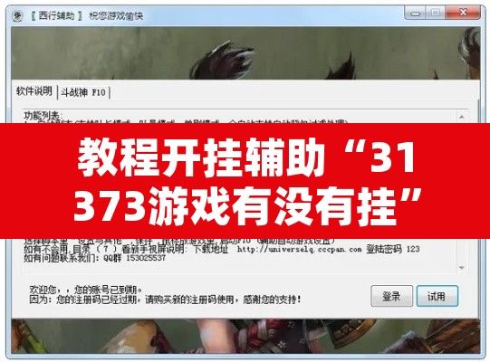 教程开挂辅助“31373游戏有没有挂”开挂辅助脚本+详细开挂安装教程