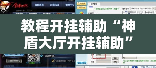 教程开挂辅助“神盾大厅开挂辅助”开挂辅助脚本+详细开挂安装教程