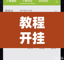 开挂辅助工具“微乐云南麻将小程序开挂免费软件	”(透视挂)辅助透视教程