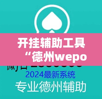 开挂辅助工具“德州wepoker作弊透视开挂辅助挂”其实确实有挂