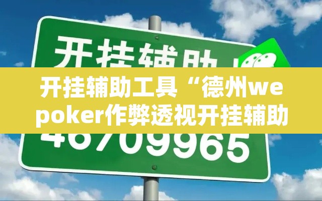 开挂辅助工具“德州wepoker作弊透视开挂辅助挂	”其实确实有挂