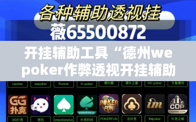 开挂辅助工具“德州wepoker作弊透视开挂辅助挂”其实确实有挂