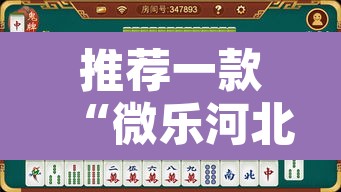 推荐一款“微乐河北麻将万能开挂器免费通用版”开挂辅助脚本+详细开挂安装教程