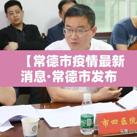 【常德市疫情最新消息·常德市发布最新疫情】