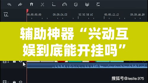 辅助神器“兴动互娱到底能开挂吗”(透视挂)辅助透视教程
