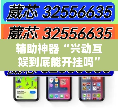 辅助神器“兴动互娱到底能开挂吗”(透视挂)辅助透视教程