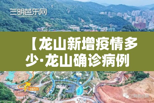 【龙山新增疫情多少·龙山确诊病例】 【龙山新增疫情多少·龙山确诊病例】