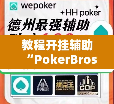 教程开挂辅助“PokerBros到底能不能开挂”(透视)其实确实有挂