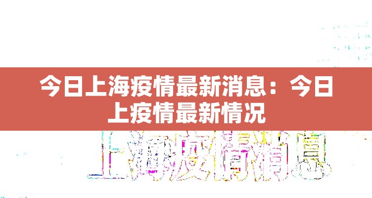 今日上海疫情最新消息:今日上疫情最新情况 今日上海疫情最新消息:今日上疫情最新情况