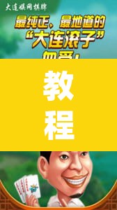 教程开挂辅助“微信开心麻将开挂神器下载”(透视挂)辅助透视教程