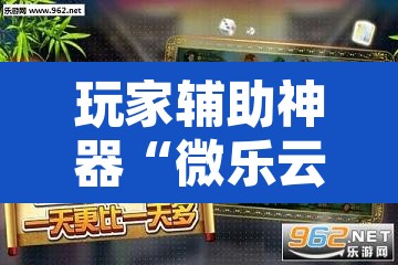 玩家辅助神器“微乐云南麻将怎样免费开挂”其实确实有挂