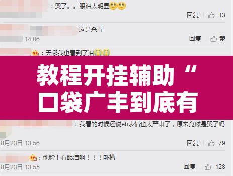 教程开挂辅助“口袋广丰到底有没有挂	”附辅助神器开挂脚本详细步骤