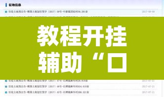 教程开挂辅助“口袋广丰到底有没有挂”附辅助神器开挂脚本详细步骤