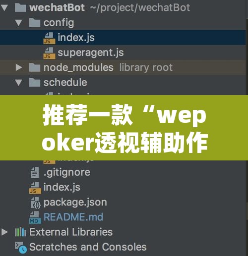 推荐一款“wepoker透视辅助作弊”开挂辅助脚本+详细开挂安装教程