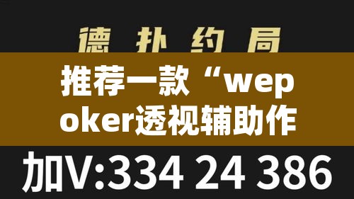 推荐一款“wepoker透视辅助作弊	”开挂辅助脚本+详细开挂安装教程