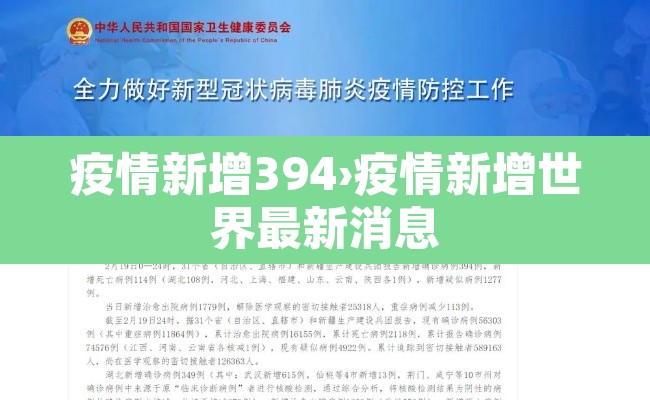 疫情新增394›疫情新增世界最新消息