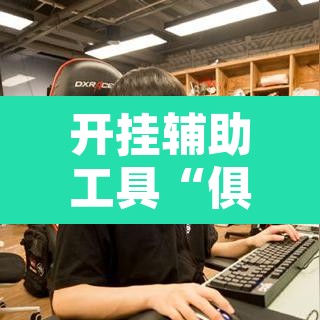 开挂辅助工具“俱乐部开挂辅助透视教程”其实确实有挂