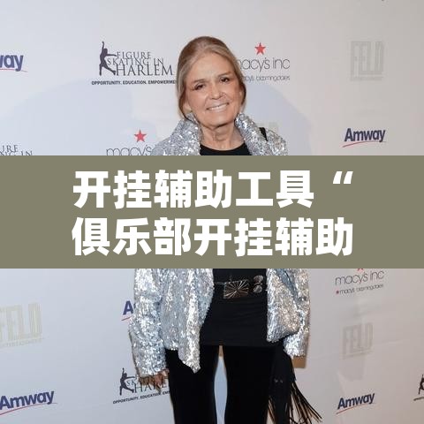 开挂辅助工具“俱乐部开挂辅助透视教程	”其实确实有挂