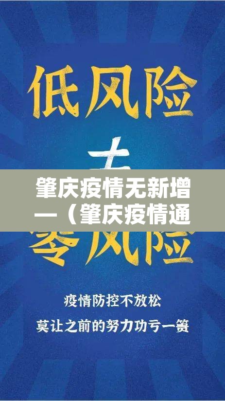 肇庆疫情无新增—（肇庆疫情通报）
