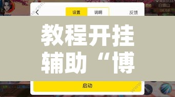 教程开挂辅助“博锐十三水辅助	”其实确实有挂