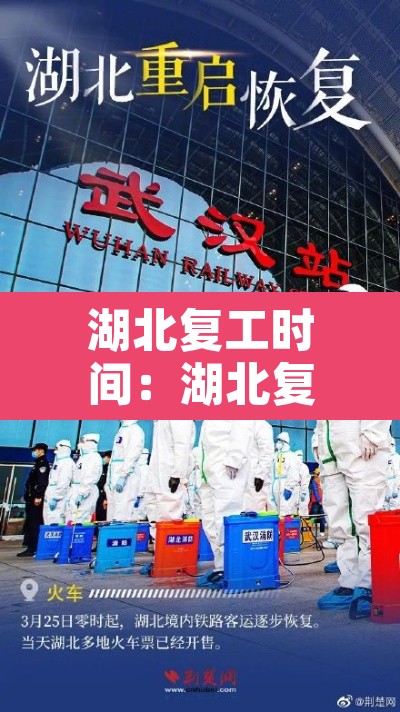 湖北复工时间：湖北复工时间表最新