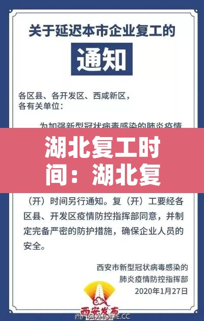 湖北复工时间：湖北复工时间表最新