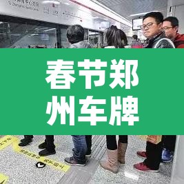 春节郑州车牌号限行:2021年春节郑州车辆限行 春节郑州车牌号限行:2021年春节郑州车辆限行