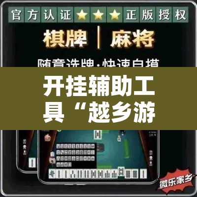 开挂辅助工具“越乡游斗牛透视”开挂辅助脚本+详细开挂安装教程