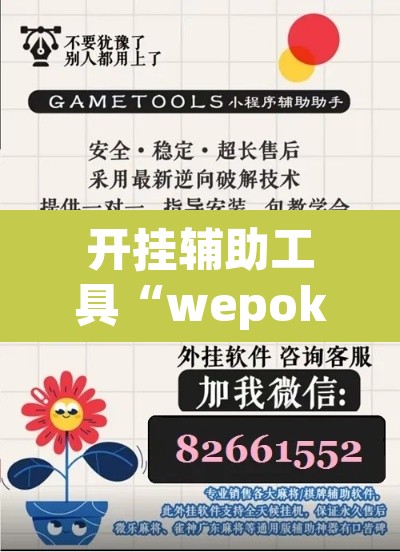 开挂辅助工具“wepoker作弊开挂方法”(透视挂)辅助透视教程