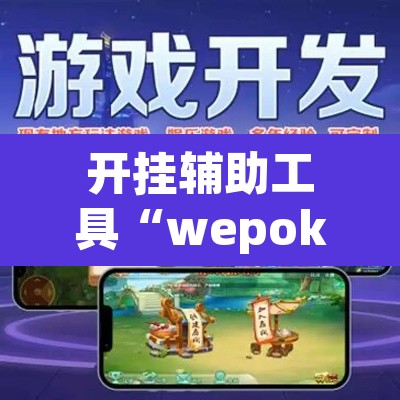 开挂辅助工具“wepoker作弊开挂方法”(透视挂)辅助透视教程