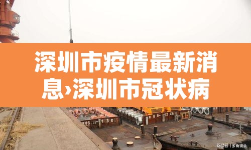 深圳市疫情最新消息›深圳市冠状病毒疫情最新消息 深圳市疫情最新消息›深圳市冠状病毒疫情最新消息