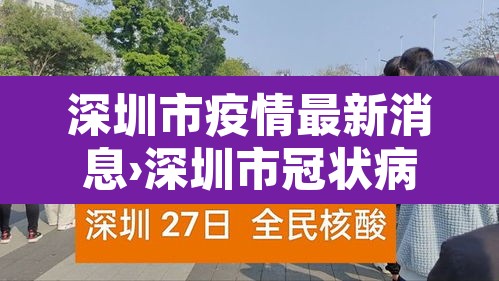 深圳市疫情最新消息›深圳市冠状病毒疫情最新消息 深圳市疫情最新消息›深圳市冠状病毒疫情最新消息