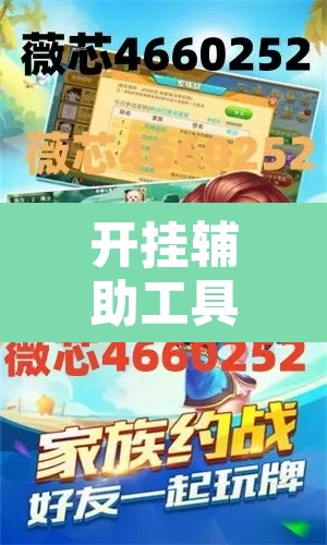 开挂辅助工具“微乐跑得快万能开挂器免费	”其实确实有挂