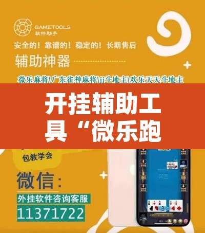 开挂辅助工具“微乐跑得快万能开挂器免费	”其实确实有挂