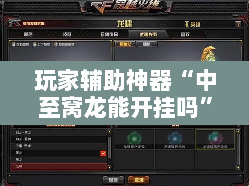玩家辅助神器“中至窝龙能开挂吗”其实确实有挂