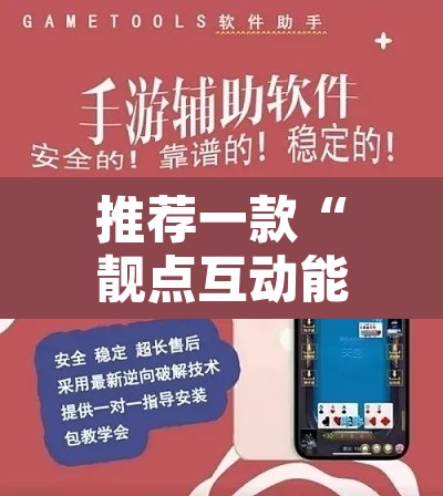 推荐一款“靓点互动能不能开挂	”开挂辅助脚本+详细开挂安装教程