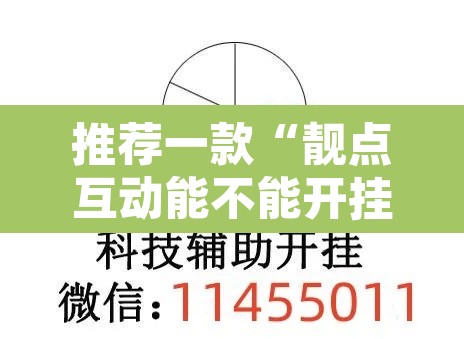 推荐一款“靓点互动能不能开挂	”开挂辅助脚本+详细开挂安装教程