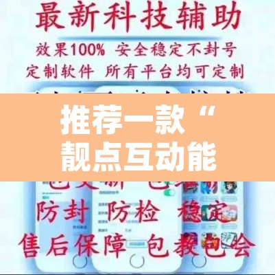 推荐一款“靓点互动能不能开挂”开挂辅助脚本+详细开挂安装教程