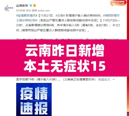 云南昨日新增本土无症状15例：云南昨日新增5例本土确诊