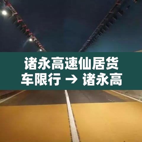 诸永高速仙居货车限行 → 诸永高速台州段 诸永高速仙居货车限行 → 诸永高速台州段